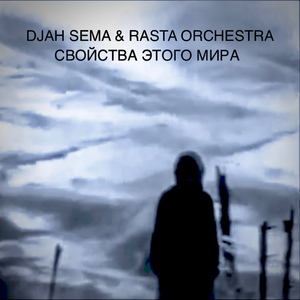 Свойства этого мира