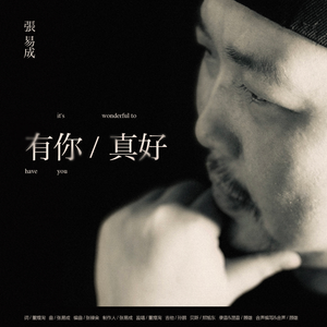 有你真好