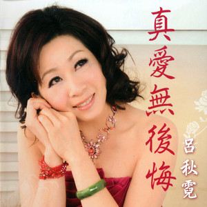 真愛無後悔