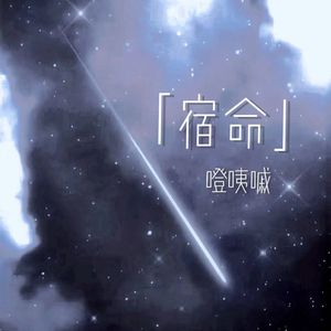 宿命（prod by FRESH_ye）