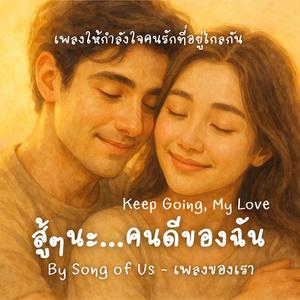 สู้ๆนะ...คนดีของฉัน Keep Going, My Love