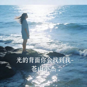 光的背面你会找到我 (微醺版)