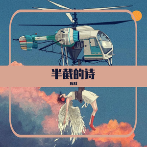 半截的诗(Cover夹_zZ)