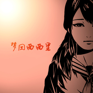 胡伟立-枯 燥 的 Beat(原曲:美丽拍挡 )GIGAnticchina remix