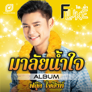 มาลัยน้ำใจ