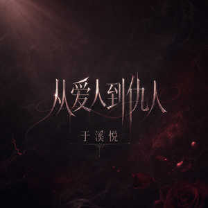 从爱人到仇人