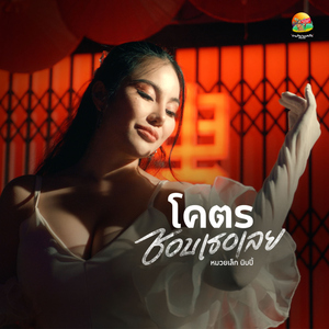 ลองคบแล