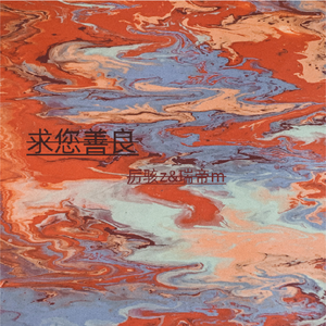 求您善良(prod by Red killer)