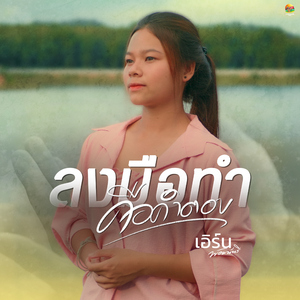 ลงมือทำคือคำตอบ (ความจนไม่ใช่ข้ออ้าง)