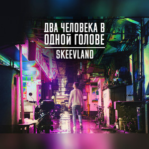 Два человека в одной голове