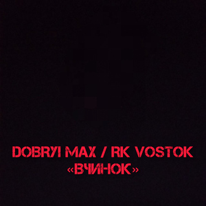 Вчинок