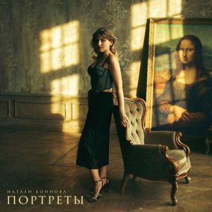 Портреты