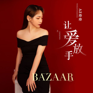 让爱放手 (DJ默涵版)