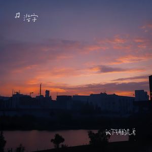 我下铺的兄弟