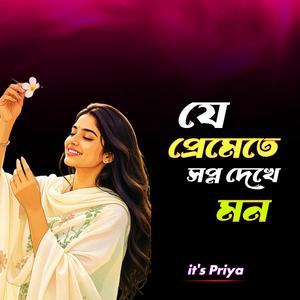যে প্রেমেতে স্বপ্ন দেখে মন
