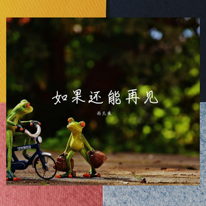 如果还能再见