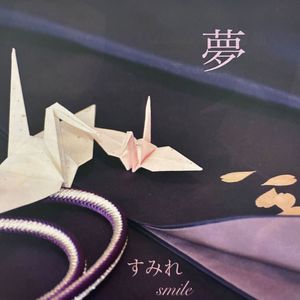 君がいてくれて