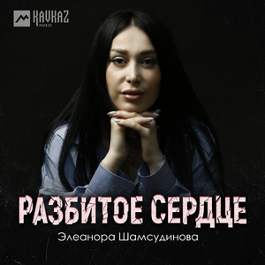 Разбитое сердце