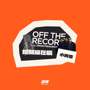 小玩意 - 错频没在稿 OFF THE RECORD (feat. 黄右年 ASSKiD, 大宝 DaBao, Andrew Su & #asskidindahood)