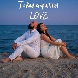 Такая странная LOVE
