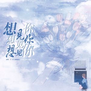 想见你想见你想见你（女版粤语）
