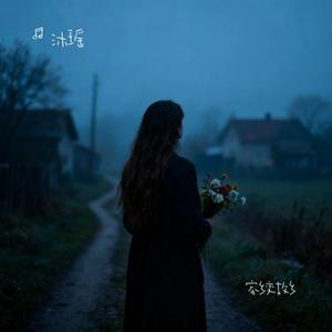 家乡变故乡 (Cover 杨仪波)