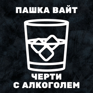 Черти с алкоголем