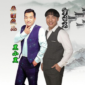 耍酒疯儿 (伴奏)