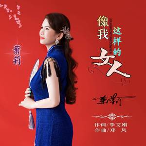 像我这样的女人