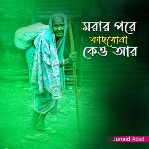 Morar Pore Kadbona Keu Ar