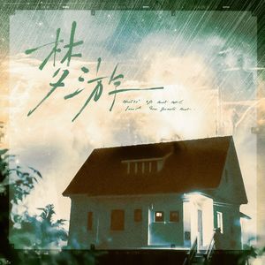 梦游（prod.by Morrow x Rjpasin)