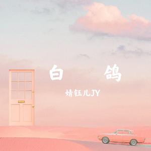 白鸽（抒情女声版）（翻自 余温八度）