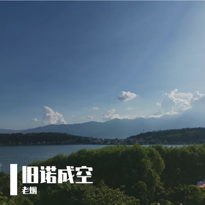 旧诺成空