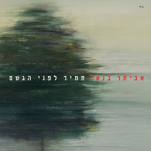 תמיד לפני הגשם