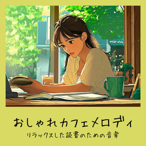 おしゃれなカフェで仕事が捗る