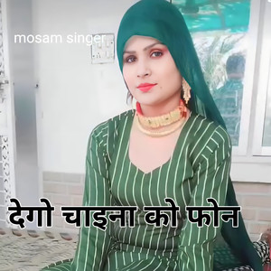 देगो चाइना को फोन