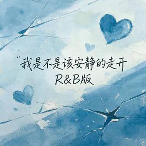 我是不是该安静的走开（R&B版） 翻唱版