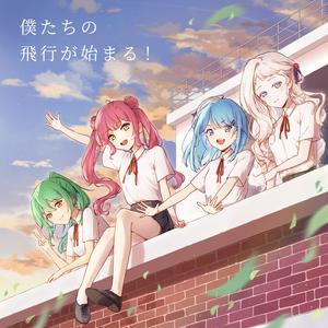 僕たちの飛行が始まる！(feat. ちの, Zorimu, DIDI & Larothy)