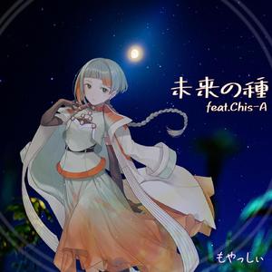 未来の種 (feat. 知声)