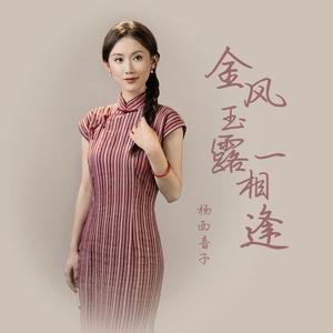 金风玉露一相逢