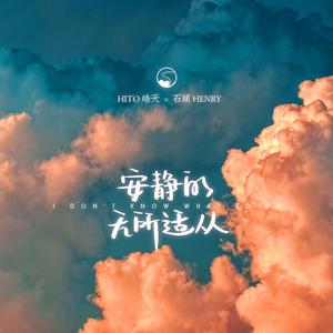 安静的无所适从