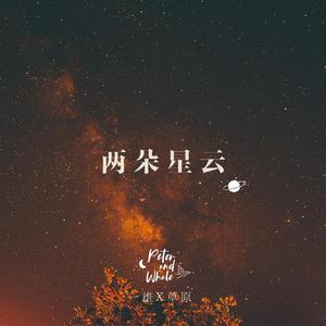 两朵星云