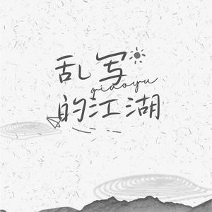 乱写的江湖