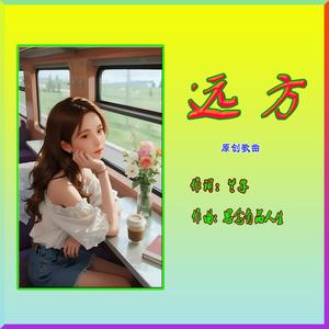 远方（二胡与小提琴对话版）