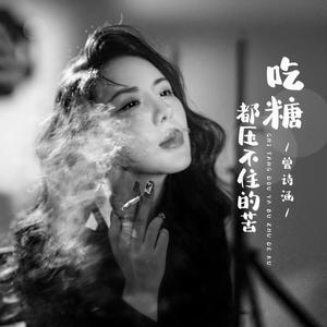 吃糖都压不住的苦