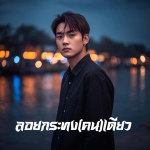 ลอยกระทง(คน)เดียว