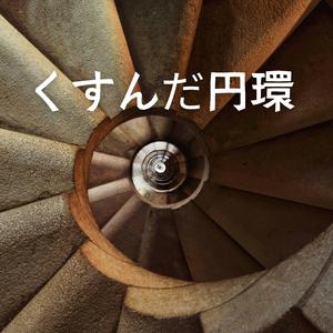 くすんだ円環