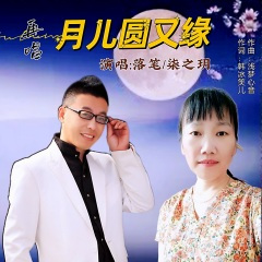 再唱月儿圆又缘 (合唱)