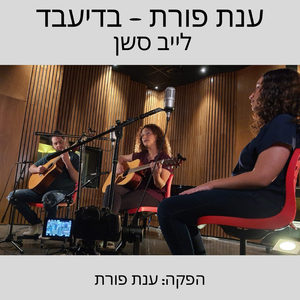 בדיעבד - לייב סשן