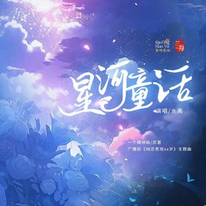星河童话（广播剧《网恋老攻XX岁》主题曲）